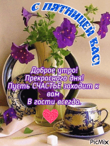 🎉 Пятница – это такой день, когда настроение само по себе улучшается