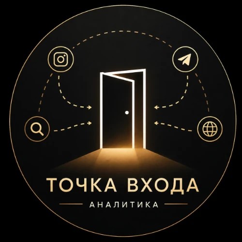 Точка входа | Аналитика