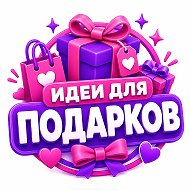 Идеи для подарка подарков