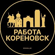 Работа Кореновск