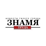 Знамя труда | Новости Егорьевска