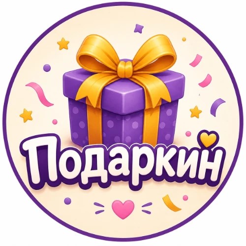 Подаркин — канал в мессенджере MAX