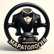 Маратология