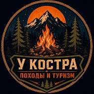 У Костра | походы и туризм