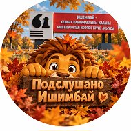 Подслушано Ишимбай