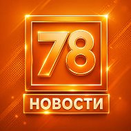 78 | НОВОСТИ. САНКТ-ПЕТЕРБУРГ