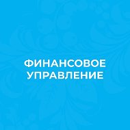 Финансовое управление Виноградовского муниципального округа Архангельской области