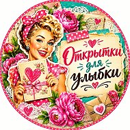 ОТКРЫТКИ ДЛЯ УЛЫБКИ😁