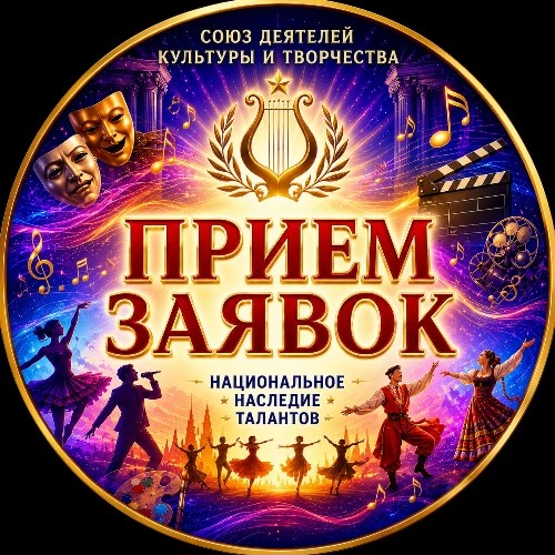 Прием заявок | Союз Талантов