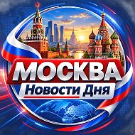 МОСКВА Новости Дня