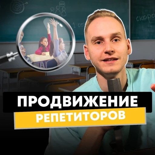 Роман Галичев | Продвижение репетиторов — канал в мессенджере MAX