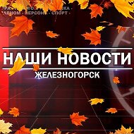 Наши новости. Железногорск Красноярский край