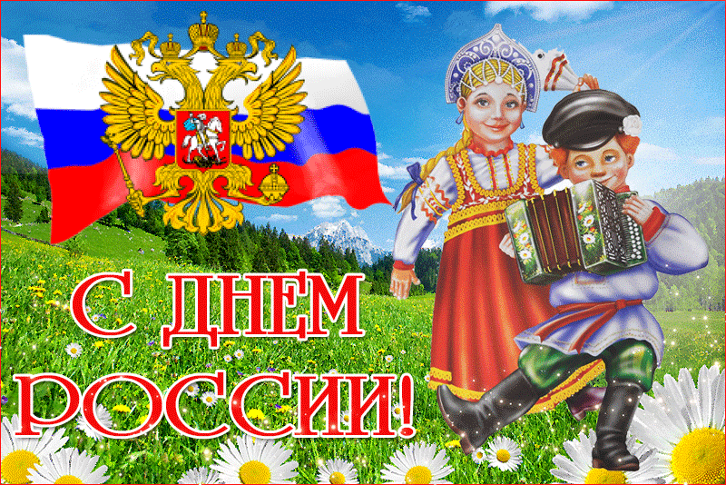 Группа « Солнышко»
Воспитатель: Свиридова Н.А.
 
🇷🇺Моя Россия, моя страна!»🇷🇺    
              