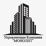 Управляющая Компания «МОНОЛИТ» г.Новочеркасск