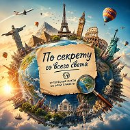По секрету со всего света