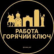 Работа Горячий Ключ