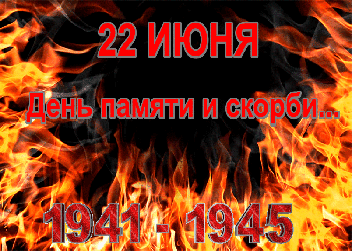 22 июня — День памяти и скорби. 85 лет назад началась Великая Отечественная война. 1418...