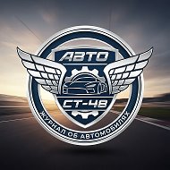 Журнал | Авто CT-48