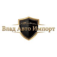 Влад Авто Импорт Китай, Корея под 🔑