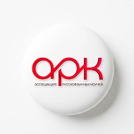 Ассоциация Русскоязычных Коучей
