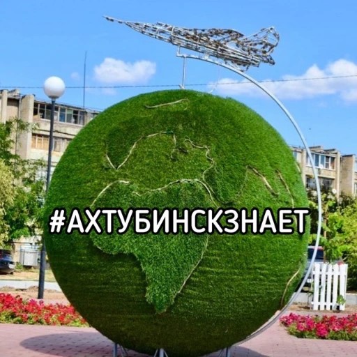 Ахтубинск знает — канал в мессенджере MAX