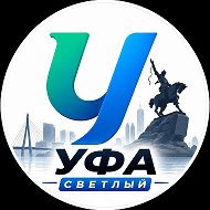 Уфа Светлый