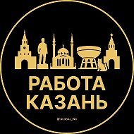 Работа Казань