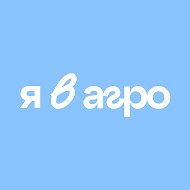 Я в Агро | Всероссийский проект