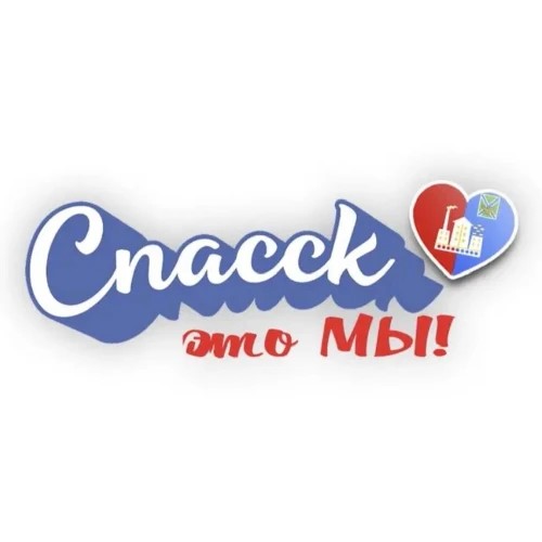 «Спасск-это Мы!»