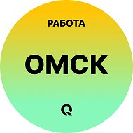 Работа Омск