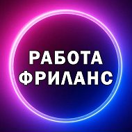 Удаленная Работа онлайн