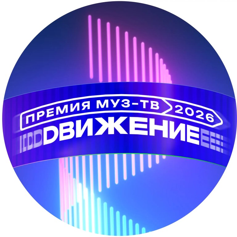 Премия МУЗ-ТВ 2026 | Официальный чат-бот