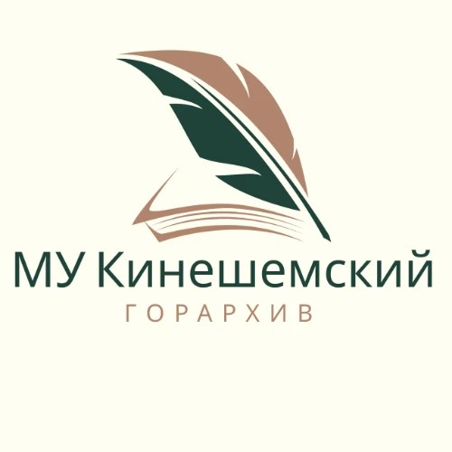 МУ Кинешемский горархив — канал в мессенджере MAX