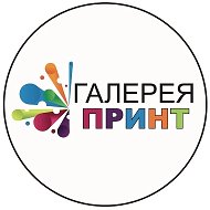 Типография и Багетная мастерская Галерея ПРИНТ
