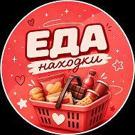 ЕДА НАХОДКИ