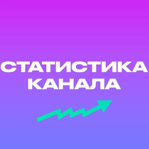 Статистика Канала