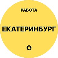 Работа Екатеринбург