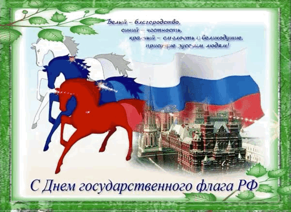 🇷🇺 С Днём Государственного флага! 🤍💙❤️.            🇷🇺 Над домом наш флаг гордо в ...