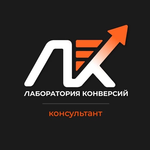 Лаборатория конверсий Консультант — канал в мессенджере MAX