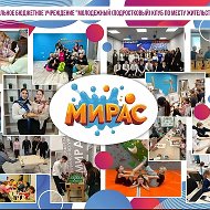 МБУ «Молодежный (подростковый) клуб по месту жительства "Мирас" Нурлатского муниципального района Республики Татарстан