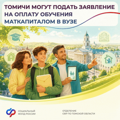 Томск — студенческий город, и всё больше семей направляют маткапитал именно на образование детей: де