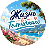 Жизнь в Геленджике