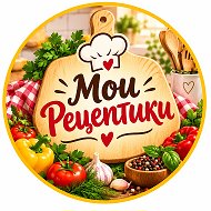 Мои Рецептики