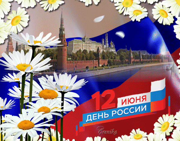 Уважаемые коллеги! Дорогие друзья! 

Сердечно поздравляю вас с государственным праздником — Днем Рос