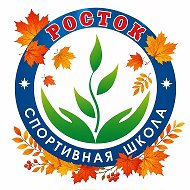 МАОУ ДО СШ "Росток"🌱