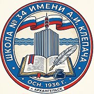 МБОУ СШ 34 имени А.И. Клепача г. Архангельск