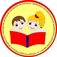 Донецкая республиканская библиотека для детей имени С.М. Кирова