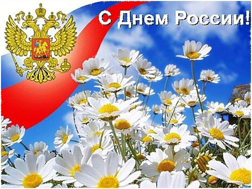 Уважаемые коллеги, дорогие ученики и родители! Поздравляю вас с Днем России!

Этот праздник объединя