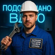 Подслушано ВДГО (газовики)