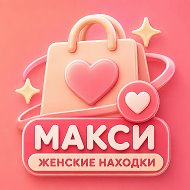 Макси — Женские находки